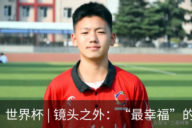 世界杯 | 镜头之外：“最幸福”的布宜诺斯艾利斯