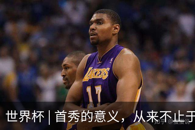 世界杯 | 首秀的意义，从来不止于胜负
