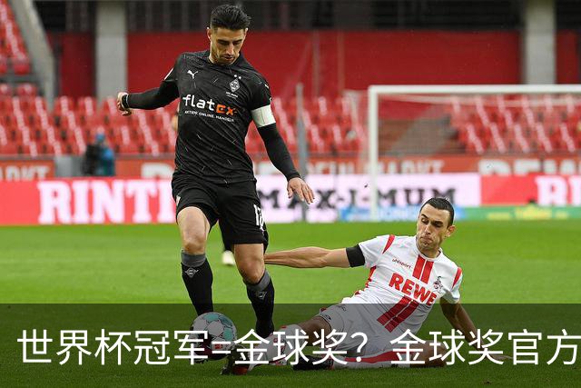 世界杯冠军=金球奖？金球奖官方：占比仅57% 曾连续3届得主非冠军