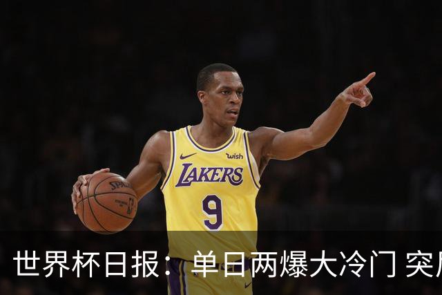 世界杯日报：单日两爆大冷门 突尼斯惨败后现换帅疑云