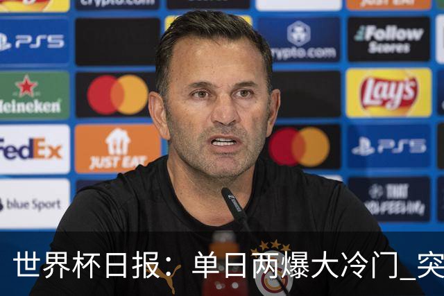 世界杯日报：单日两爆大冷门 突尼斯惨败后现换帅疑云
