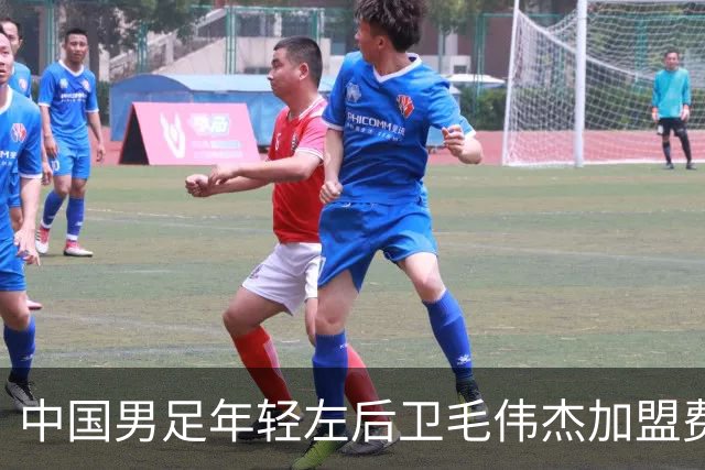 中国男足年轻左后卫毛伟杰加盟费耶诺德，首秀即绝杀引发热议