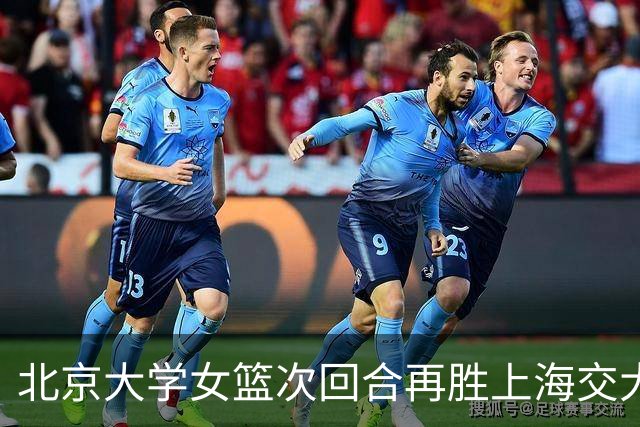 北京大学女篮次回合再胜上海交大晋级决赛！王家绘24+12+5