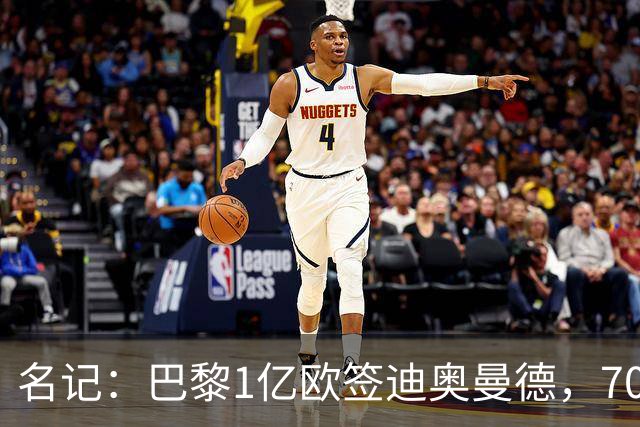 名记：巴黎1亿欧签迪奥曼德，7000万甩卖巴尔科拉，利物浦太惨了