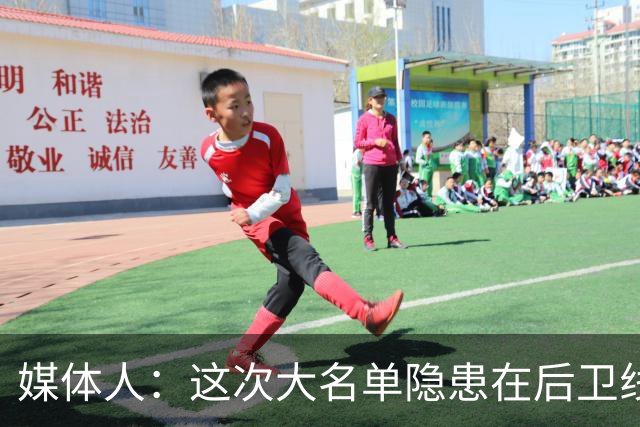 媒体人：这次大名单隐患在后卫线 缺乏赵睿那种能单打也能串联的