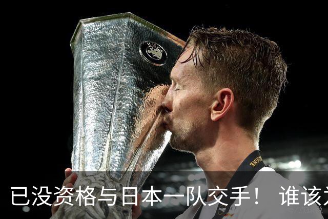 已没资格与日本一队交手！ 谁该为中国男篮买单？