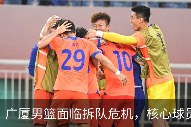 广厦男篮面临拆队危机，核心球员仅胡金秋与孙铭徽“非卖品”