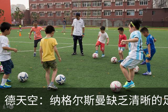德天空：纳格尔斯曼缺乏清晰的足球体系，德国纸面实力至少得16强