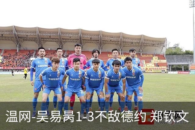 温网-吴易昺1-3不敌德约 郑钦文“一轮游”+王欣瑜张帅晋级
