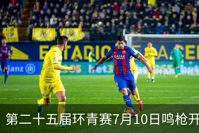 第二十五届环青赛7月10日鸣枪开赛