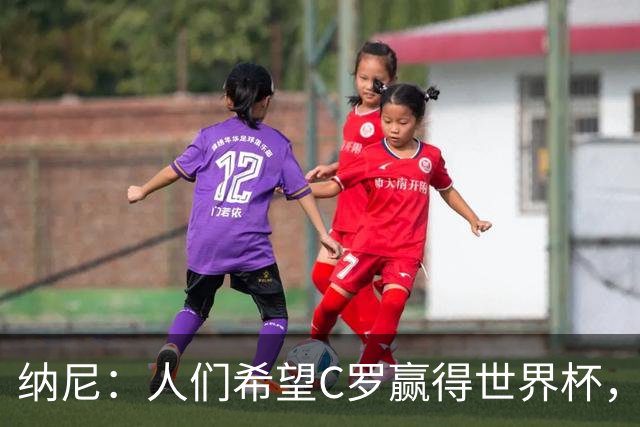 纳尼：人们希望C罗赢得世界杯，这将美好得如同迪士尼童话