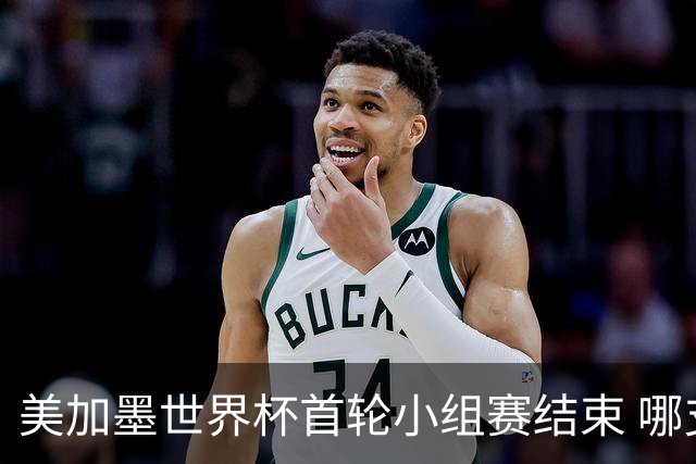 美加墨世界杯首轮小组赛结束 哪支球队最令人失望？