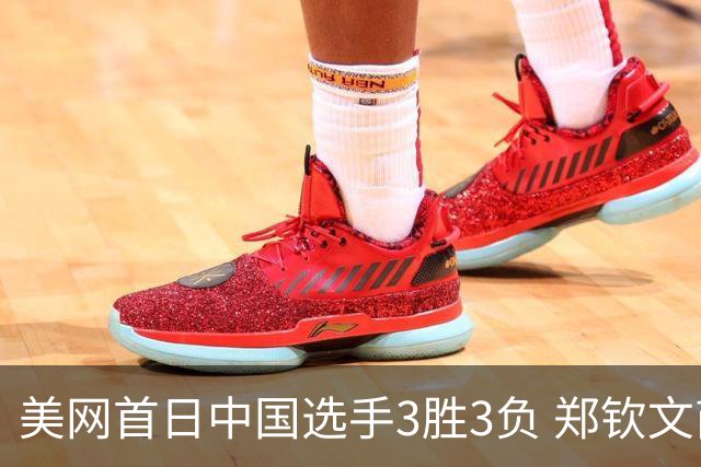 美网首日中国选手3胜3负 郑钦文商竣程成功进次轮