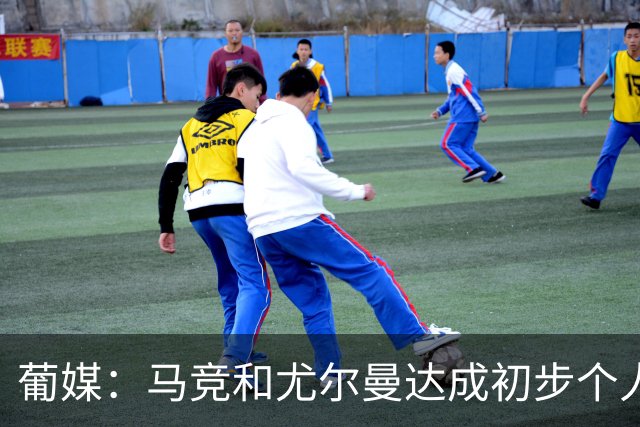 葡媒：马竞和尤尔曼达成初步个人协议，但仍未和葡体开启直接谈判