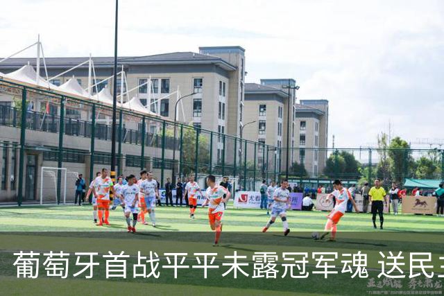 葡萄牙首战平平未露冠军魂 送民主刚果世界杯首个积分