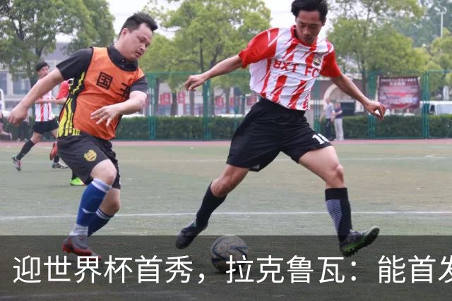 迎世界杯首秀，拉克鲁瓦：能首发并高唱《马赛曲》，感觉非常美妙