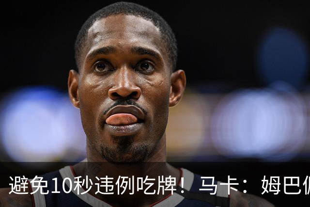 避免10秒违例吃牌！马卡：姆巴佩交袖标给主裁判是考虑换人新规