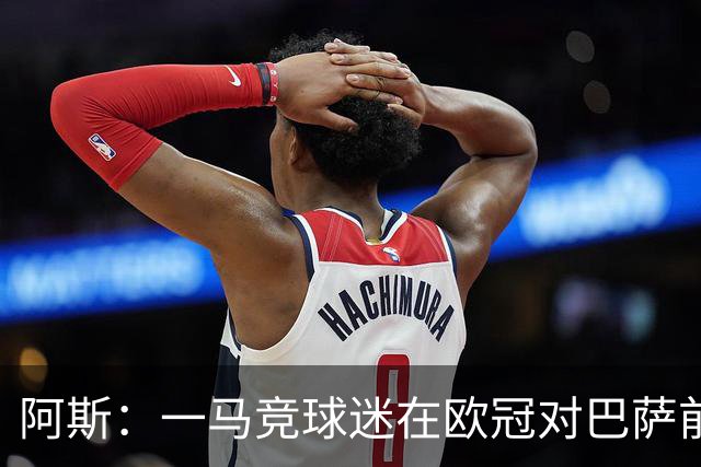 阿斯：一马竞球迷在欧冠对巴萨前种族歧视维尼修斯，被警方逮捕