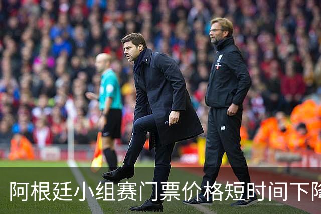 阿根廷小组赛门票价格短时间下降25%，阿媒：梅西轮休是主因