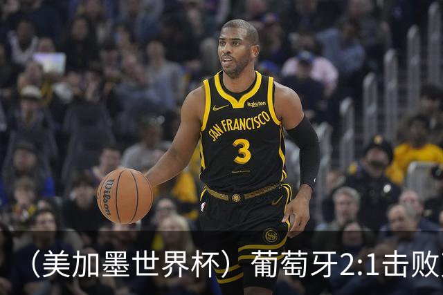 （美加墨世界杯）葡萄牙2:1击败克罗地亚 C罗获世界杯淘汰赛首球