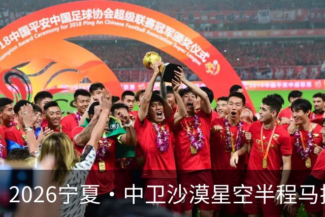 2026宁夏·中卫沙漠星空半程马拉松燃情开跑
