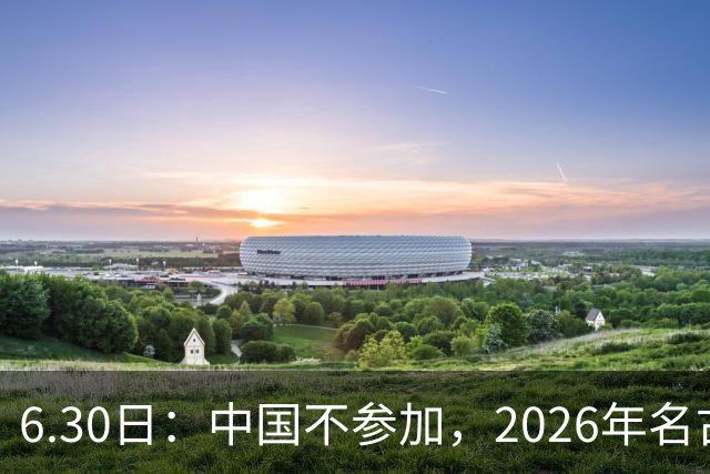 6.30日：中国不参加，2026年名古屋亚运会，这事儿已经在亚洲体育圈炸了锅