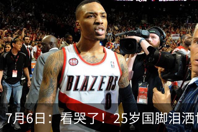 7月6日：看哭了！25岁国脚泪洒世界杯替补席，一项全新纪录成伤心导火索