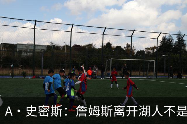 A·史密斯：詹姆斯离开湖人不是因为钱 而是感到了不被尊重