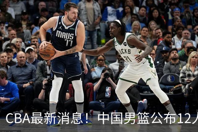 CBA最新消息！中国男篮公布12人大名单，有球队报价胡金秋，石奎欲加盟香港金牛