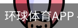 环球体育APP